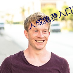 人成免費入口2022