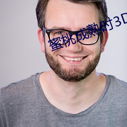 蜜桃成(成)熟时3D国(國)语