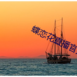 蝶恋花直播官方下载
