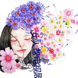 女人帮电视(視)剧免费完(完)整版播(播)