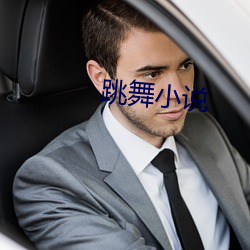 跳舞小说