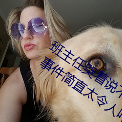 班主(主)任哭(哭)着(著)说(說)不能(能)再生深了了这个(個)刺激事(事)件简(簡)直太令人咋舌了