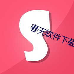 春天软件下载app （一年一度）