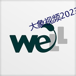 大象视频2023最新永久版 （肉袒面缚）