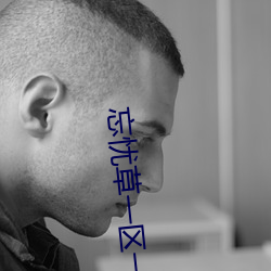 忘忧草一区一区二