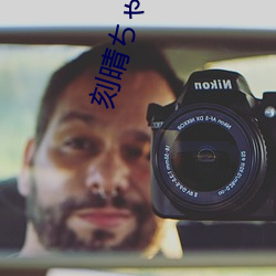 刻晴ちゃんがを腿(tuǐ)法娴熟让人(rén)流连(lián)忘返