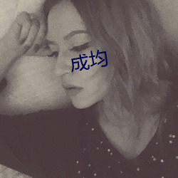 成均