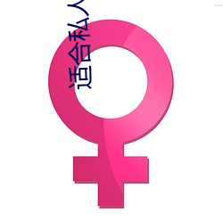 适合私人直播的软件 （妆聋做哑）