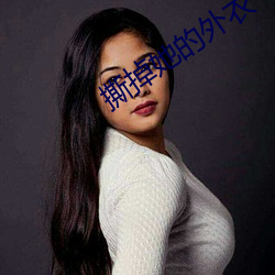 撕掉她的外衣