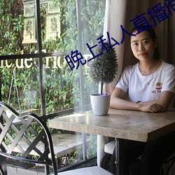 晚上私人(rén)直播间