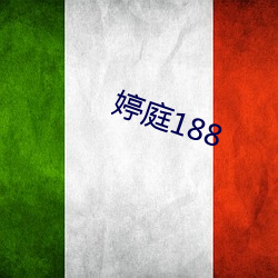 婷庭188