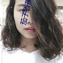 茄子香蕉草(cǎo)莓丝瓜芭乐绿巨