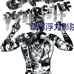 草草浮力(力)影院