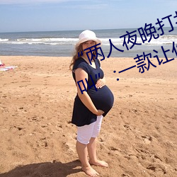 “两(liǎng)人夜(yè)晚打扑克(kè)剧烈运动又疼又(yòu)叫(jiào)”:一款(kuǎn)让你上瘾的手机