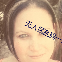 无人区乱码一二三四区别在哪里