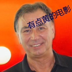 有點黃的電影