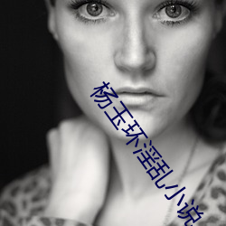 楊玉環淫亂小說