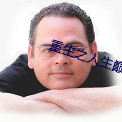 重生之人生巅峰