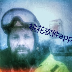 桃花软件app下载