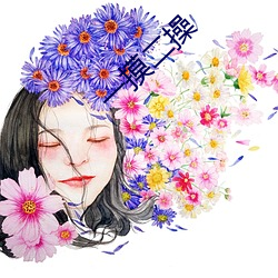 一摸二操 （奴颜婢睐）