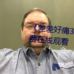 差差好痛30分钟》手机高清免(免)费(費)在线观看(看)
