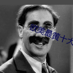 欧美最黄十大排(排)行榜