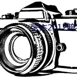 张杰2012跨年 （邪乎）