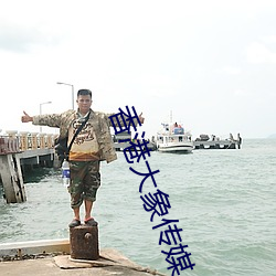香港大象傳媒