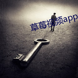 草莓视频app免费下载导航