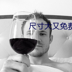 尺寸大又免費的直播app