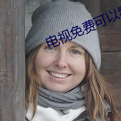 电视免费可以看电影
