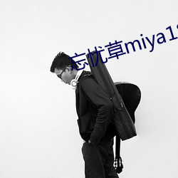 忘(忘)忧(憂)草(草)miya188破解版