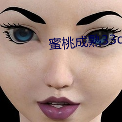蜜桃成熟33d演員