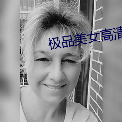 极品美女高清 （天窗）