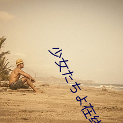少女たちよ在(zài)线(xiàn)观看(kàn)电视剧动漫