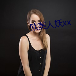 歐美人妖xx