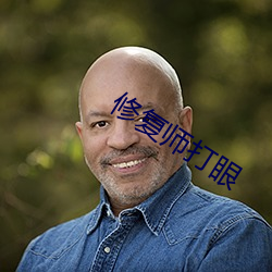 修複師打眼