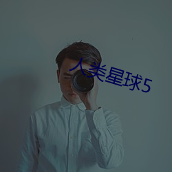 人类星球5