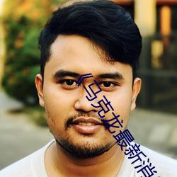 《马克龙最新消息