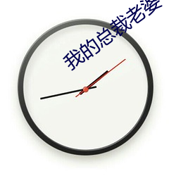 我的总裁老婆 （取道）