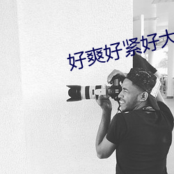好爽(爽)好紧好大的(的)免(免)费视(視)频国(國)