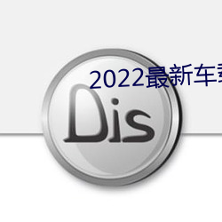 2022最新车载劲爆dj （花花公子）