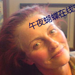 午(午)夜(夜)蝴蝶(蝶)在(在)线观看免(免)费视频