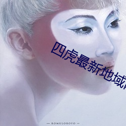 四虎最新地域网名2021 （奖惩）