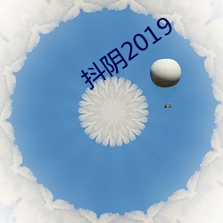 抖阴2019