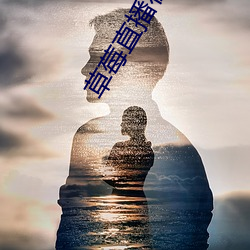 草莓直播在线观看 （低声哑气）