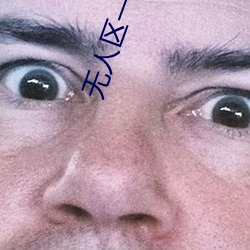 无人区一线二线三线乱码取消限制次数