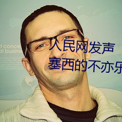 人民网发声“斗罗大陆唐三桶波塞西的不亦乐乎” （金枷玉锁）