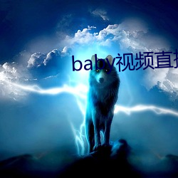 baby视频直播下载 （蕴藉）