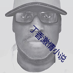丁香(香)激(激)情小说